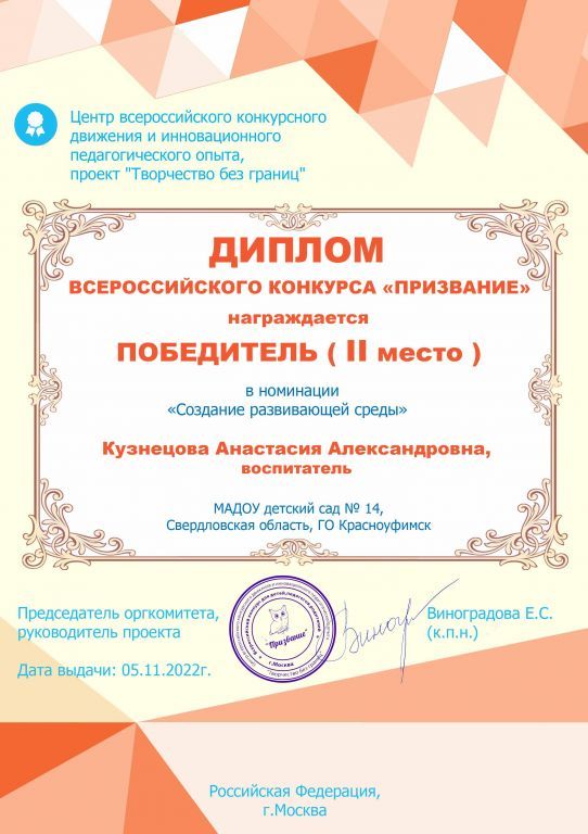 Всероссийский конкурс «Призвание», номинация «Создание развивающей среды» (диплом победителя за 2 место), 2022 г.jpg