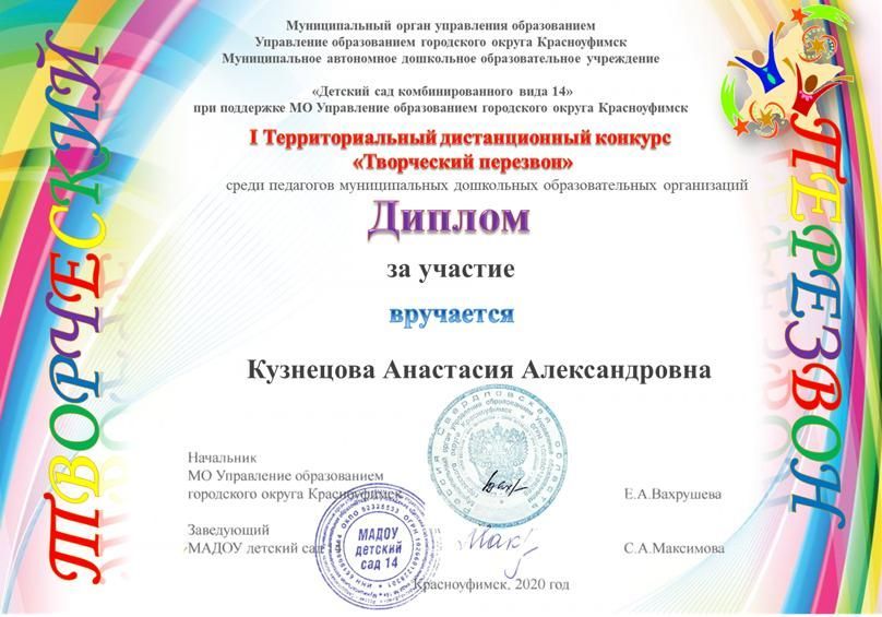 Территориальный дистанционный конкурс «Творческий перезвон» среди педагогов ДОО, номинация «Хореография» (диплом 3 степени), 2020 г.jpg