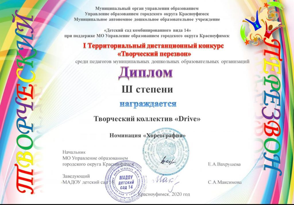 Территориальный дистанционный конкурс «Творческий перезвон» среди педагогов ДОО, творческий коллектив «Drive», номинация «Хореография» (диплом 3 степени), 2020 г.jpg
