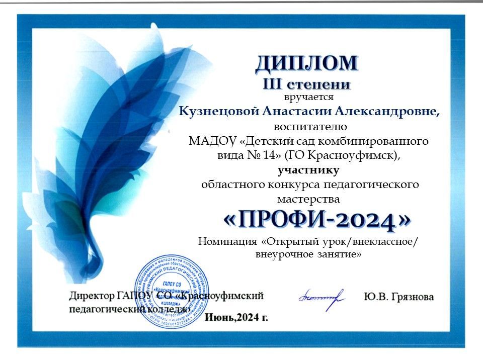 Областной конкурс педагогического мастерства ПРОФИ - 2024.jpg