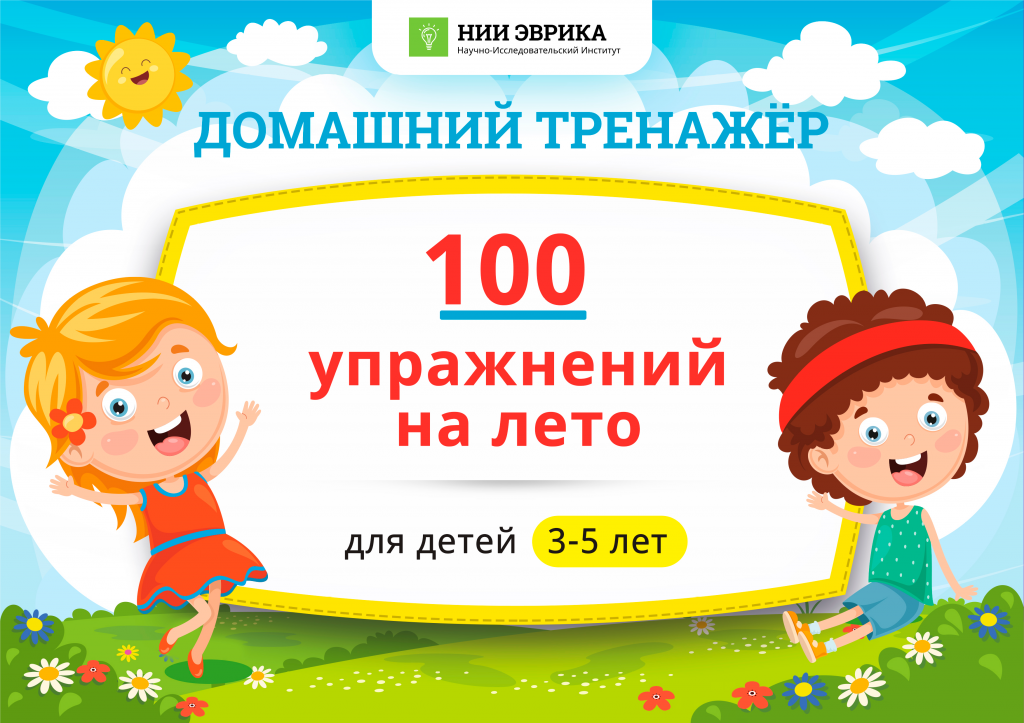 100 занятий. НИИ Эврика 100 упражнений на лето. [НИИ Эврика] тренажер развитие внимания для детей 7-10 лет (2022). Квест НИИ Эврика фото.