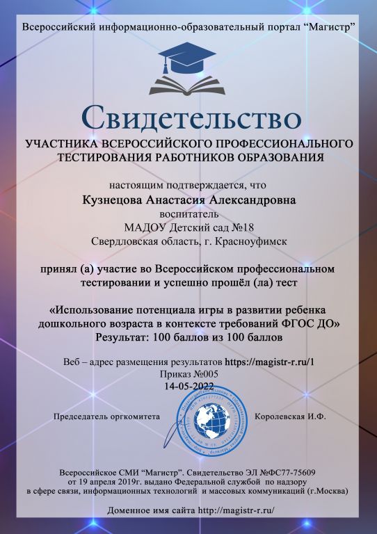 Всероссийское профессиональное тестирование «Использование потенциала игры в развитии ребёнка дошкольного возраста в контексте требований ФГОС ДО» (свидетельство), 2022 г.jpg