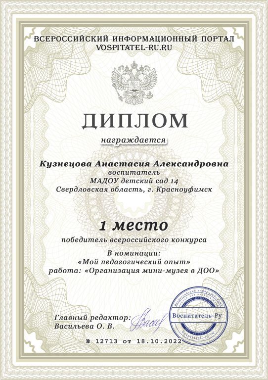Всероссийский конкурс «Мой педагогический опыт», работа «Организация мини-музея в ДОО» (диплом за 1 место), 2022 г.jpg