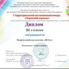 Территориальный дистанционный конкурс «Творческий перезвон» среди педагогов ДОО, творческий коллектив «Drive», номинация «Хореография» (диплом 3 степени), 2020 г.jpg